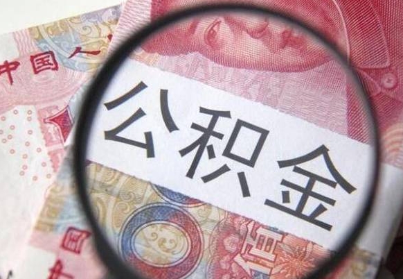 宣威吉安住房公积金怎么提取（吉安县公积金提取规则）