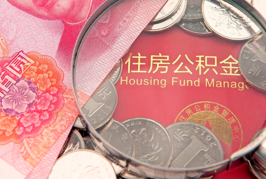 宣威取出个人公积金（取公积金的钱怎么取）
